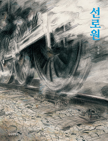 선로원 책 표지