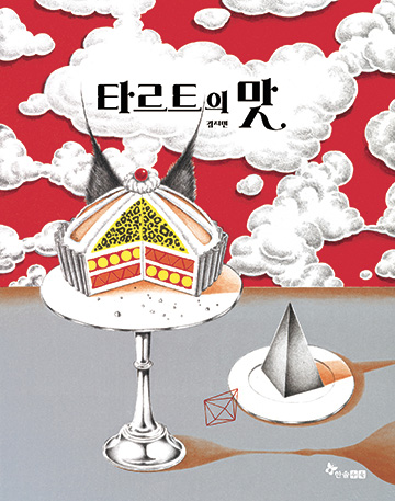 타르트의 맛 책 표지