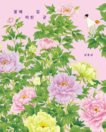 꽃에 미친 김 군 책 표지