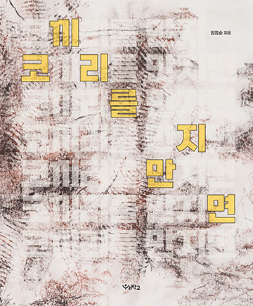 코끼리를 만지면 책 표지