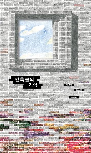 건축물의 기억 책 표지