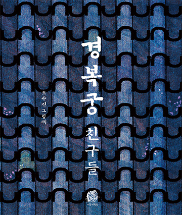 경복궁 친구들 책 표지