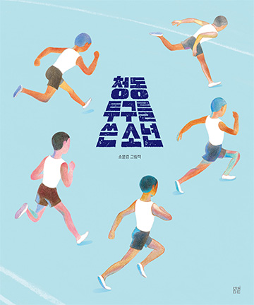 청동 투구를 쓴 소년 책 표지