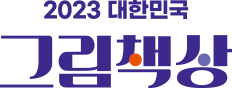 한국출판문화산업진흥회 2023 대한민국 그림책상