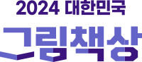 한국출판문화산업진흥회 2024 대한민국 그림책상